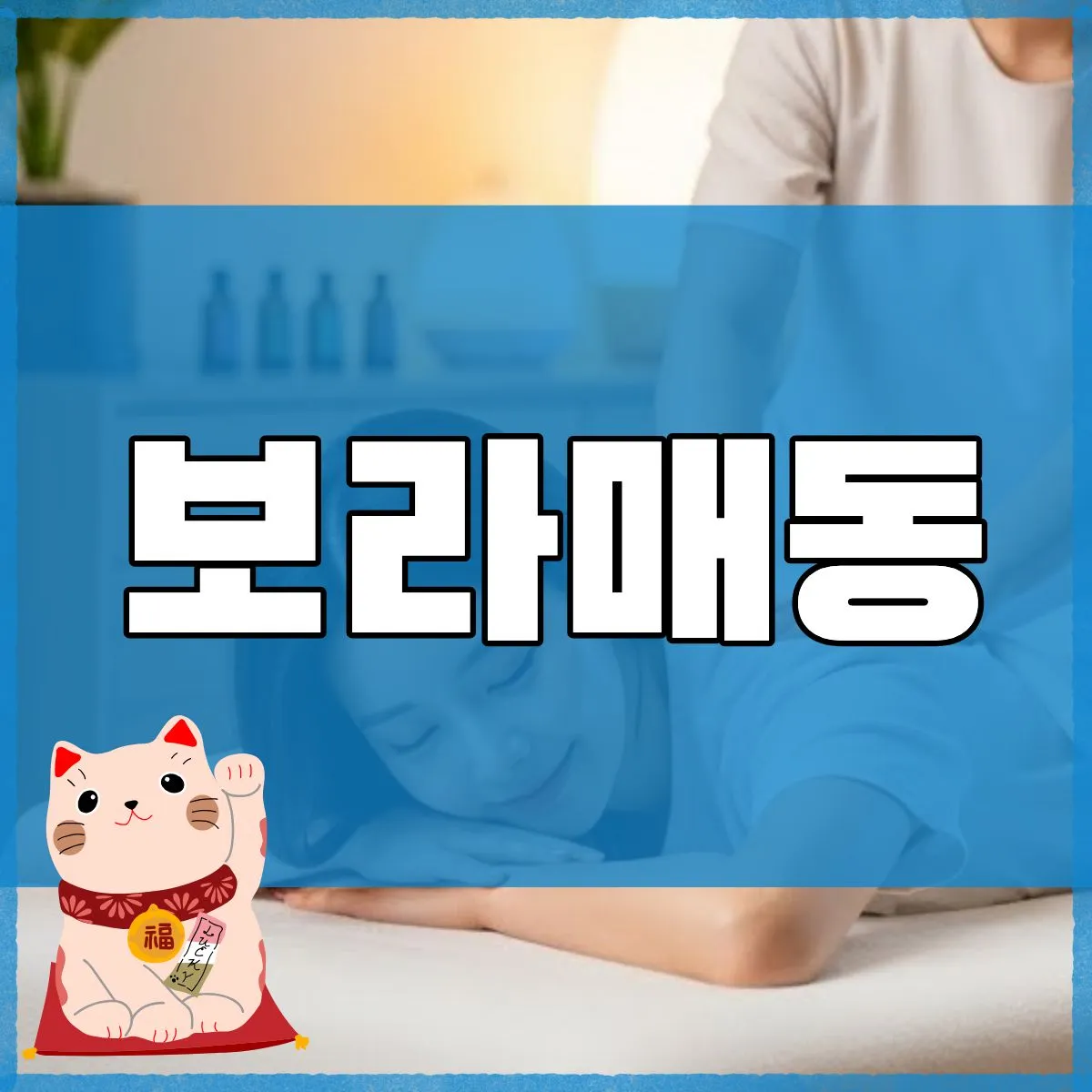 보라매동출장마사지