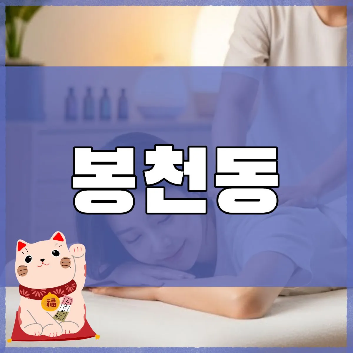 봉천동출장마사지