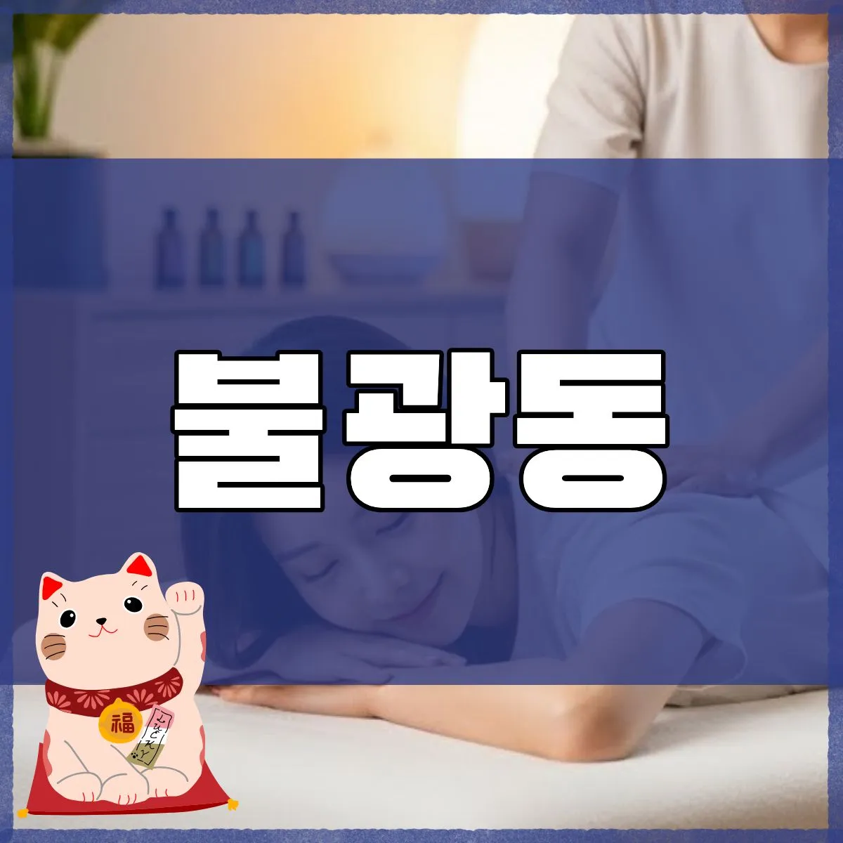 불광동출장마사지