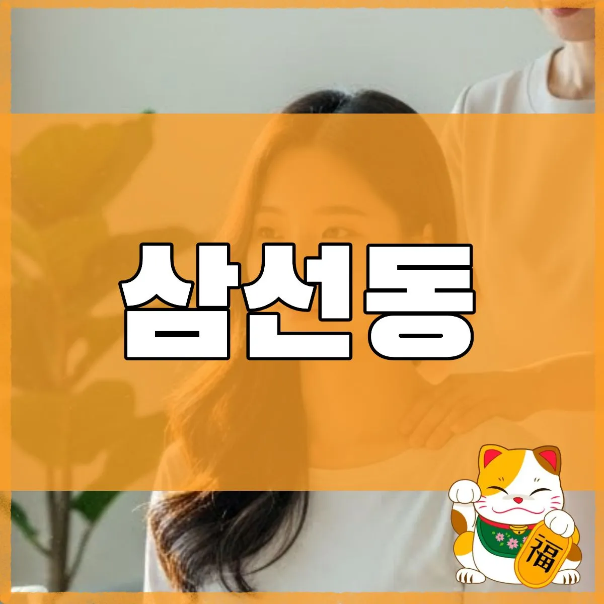 삼선동출장마사지