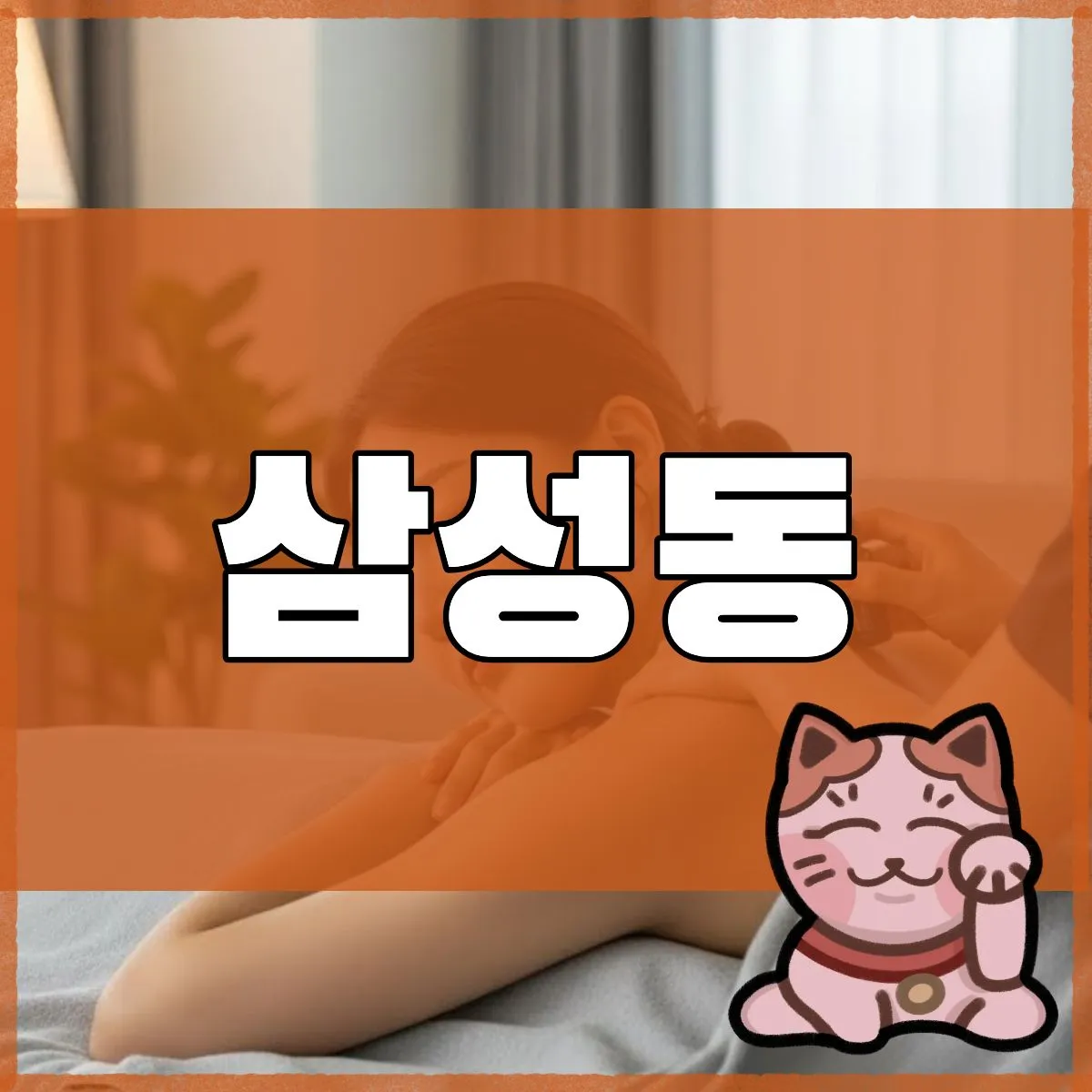 삼성동출장마사지