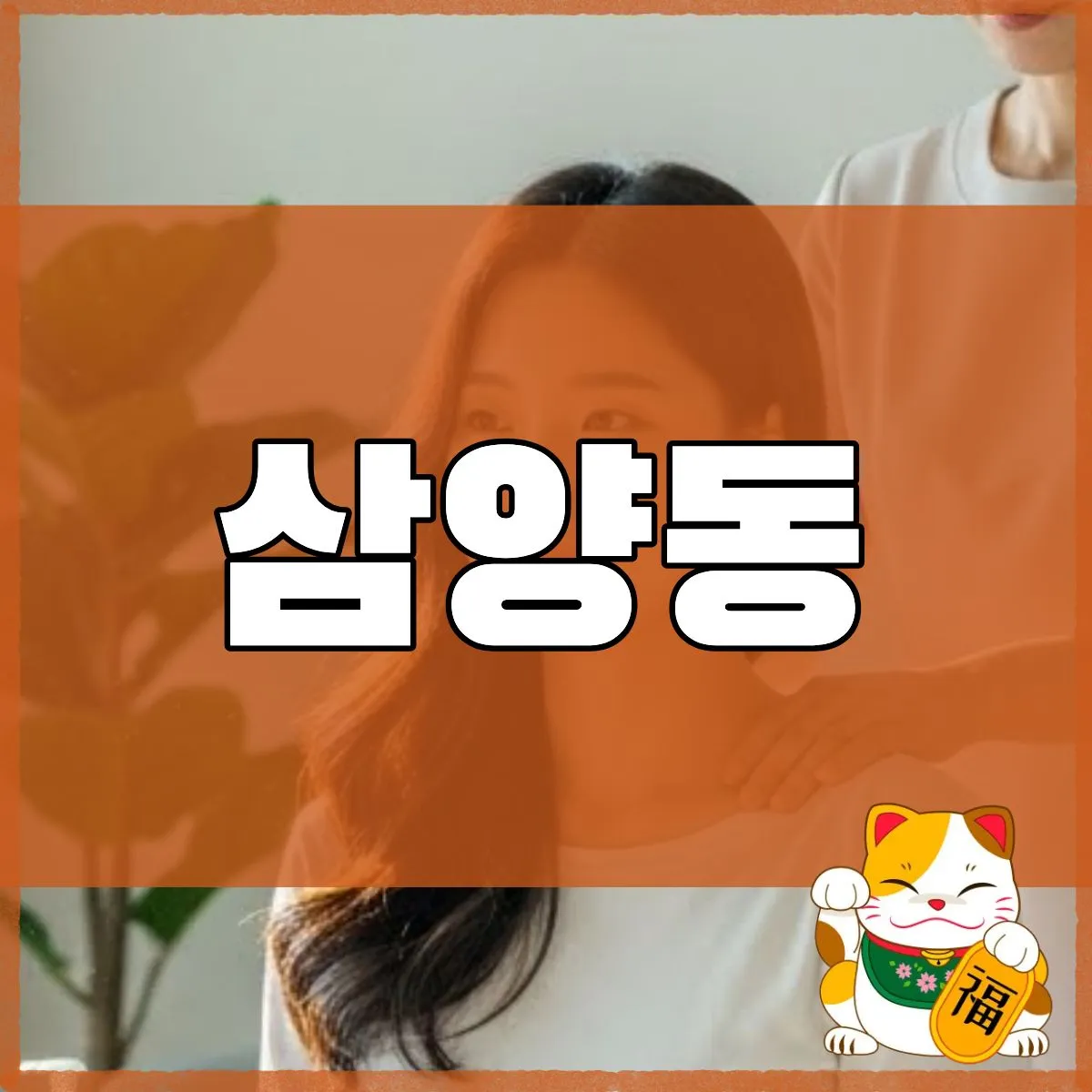 삼양동출장마사지