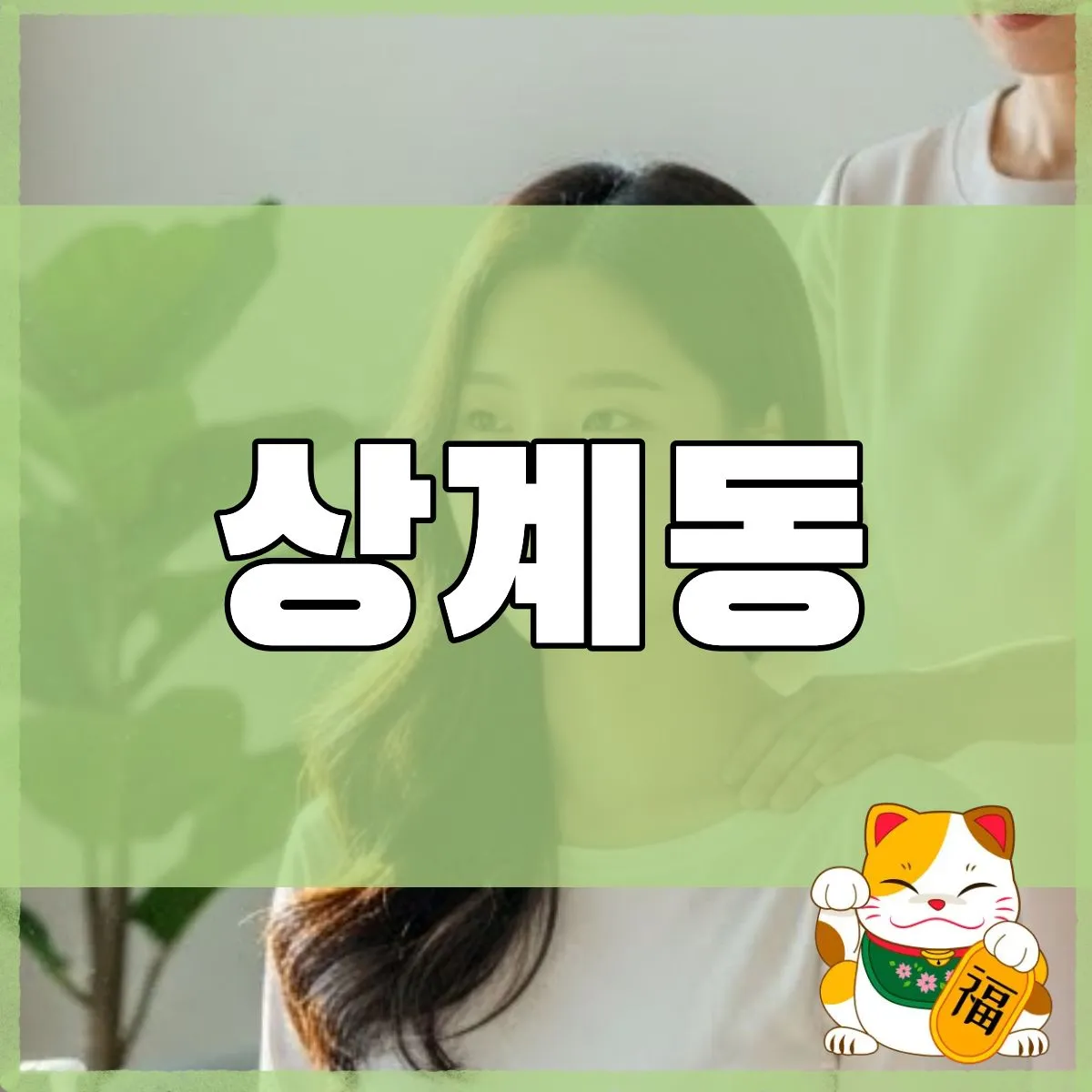 상계동출장마사지