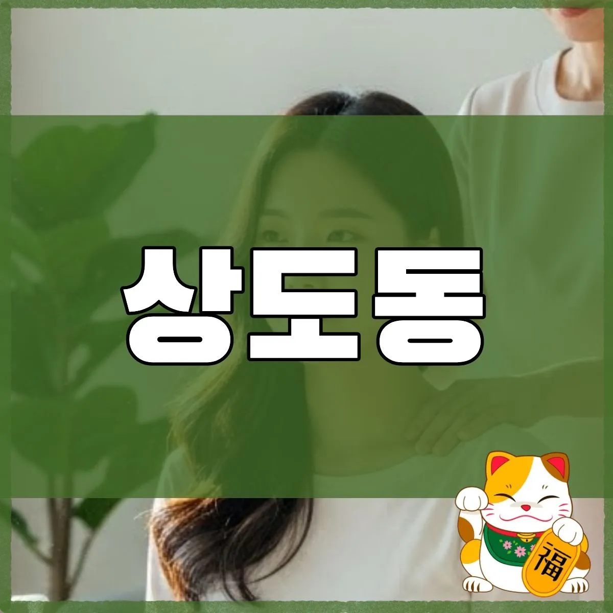상도동출장마사지