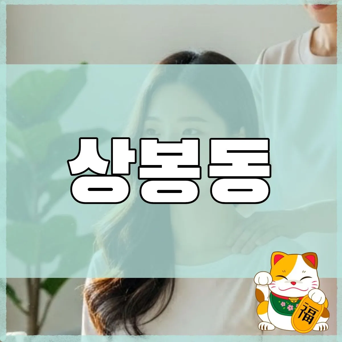 상봉동출장마사지