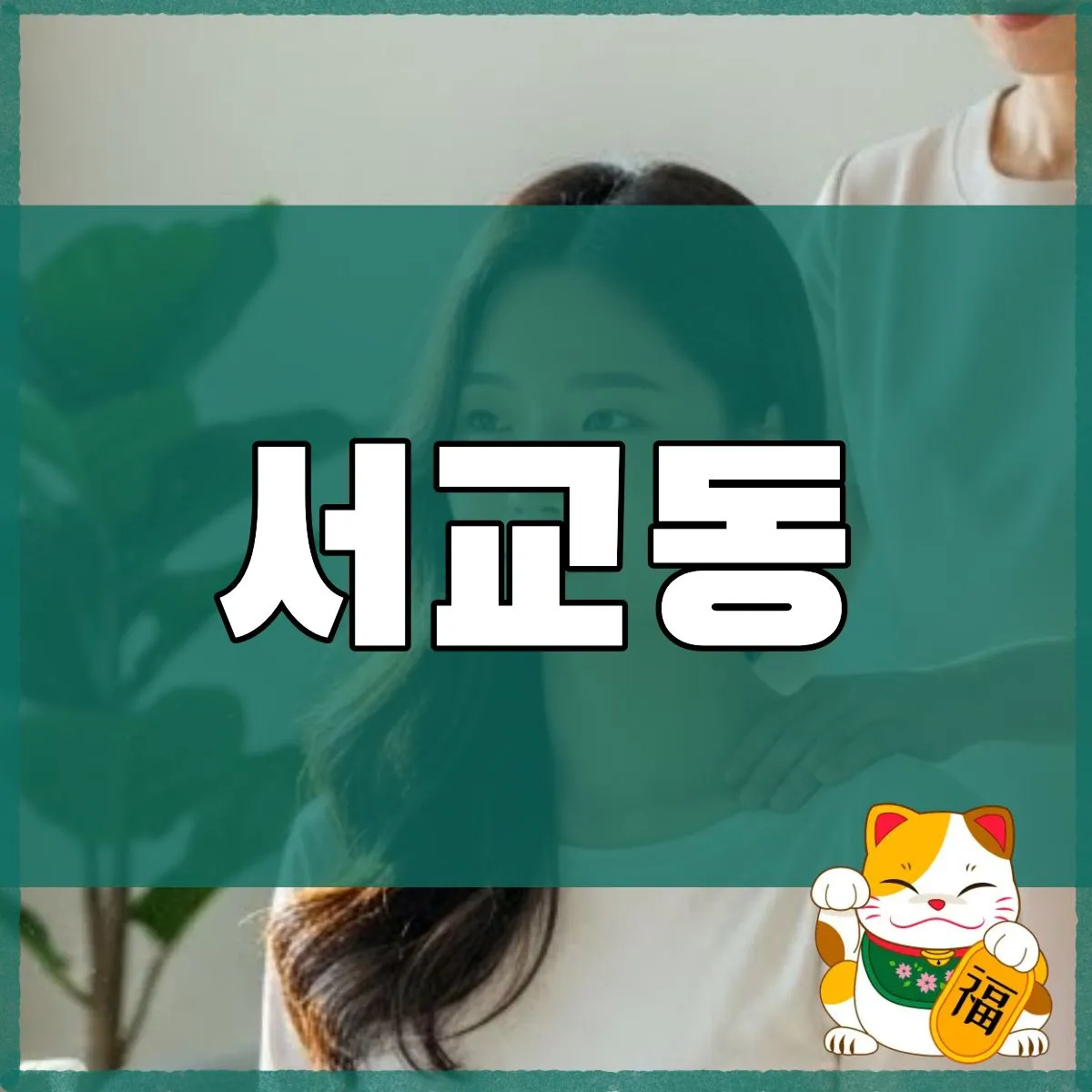 서교동출장마사지