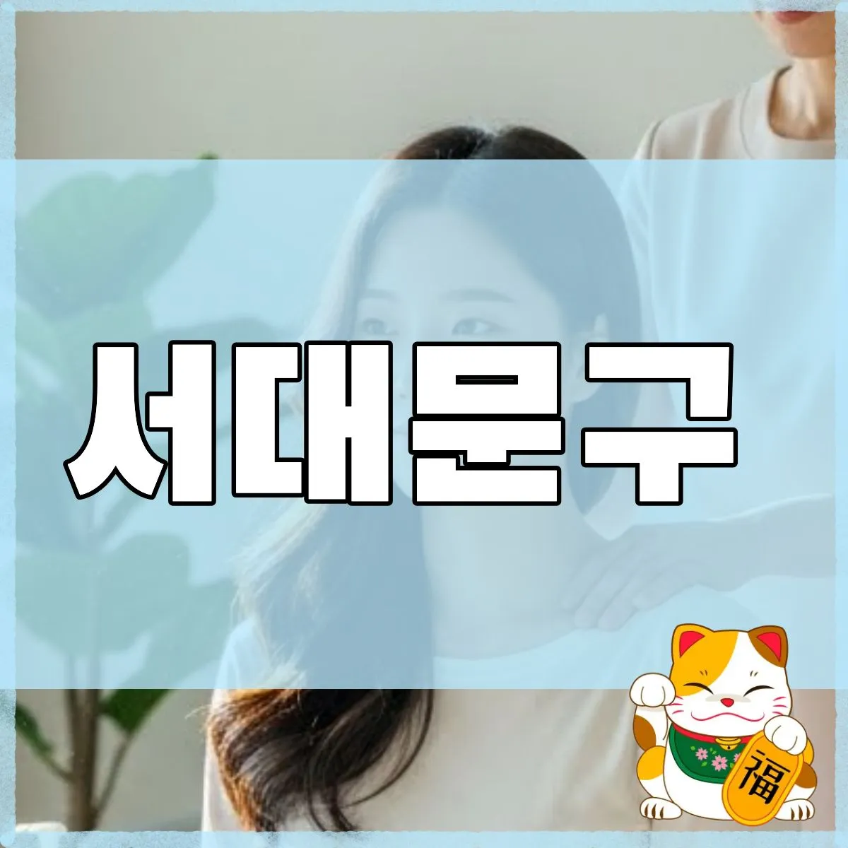 서대문구출장마사지