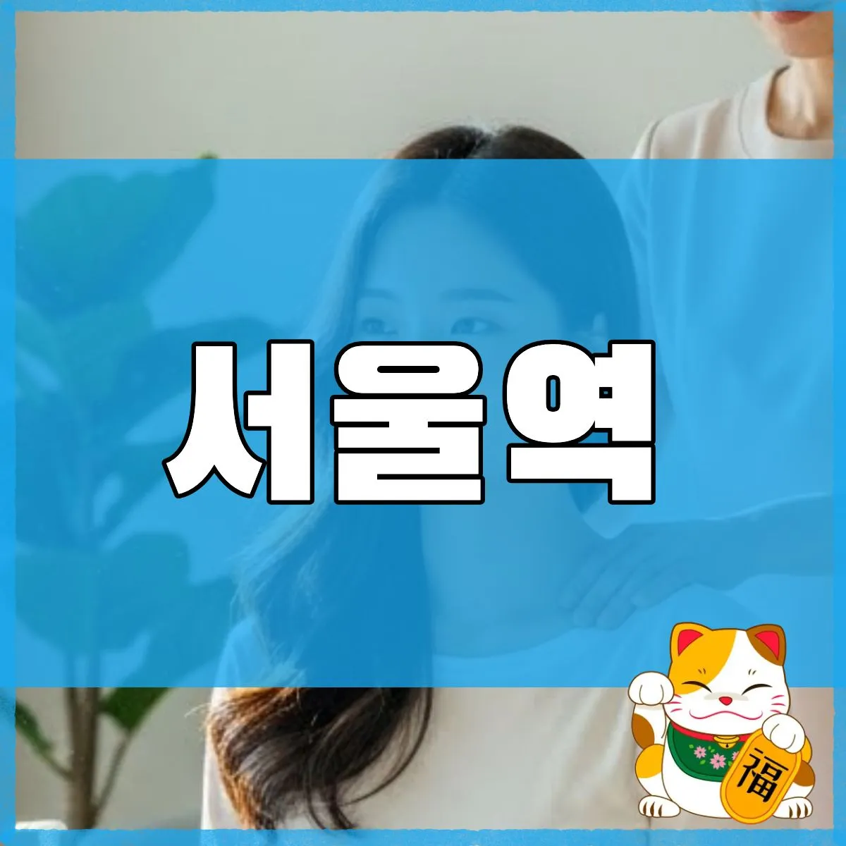 서울역출장마사지