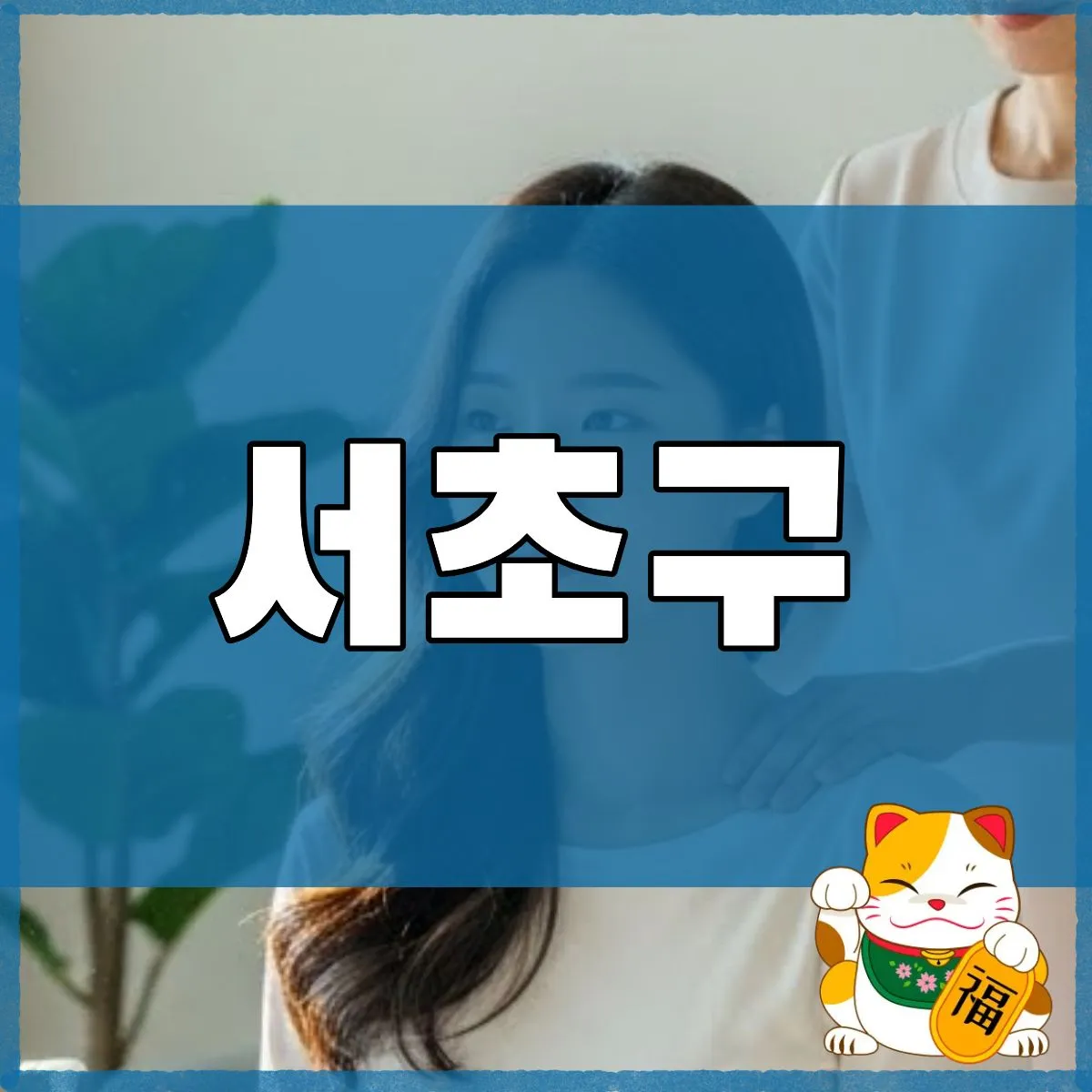 서초구출장마사지