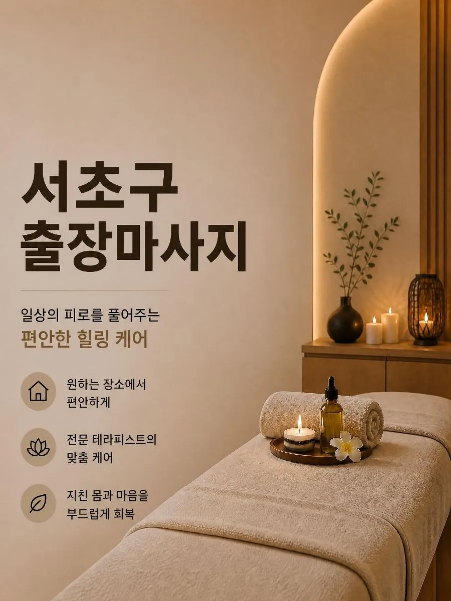 서초구출장마사지