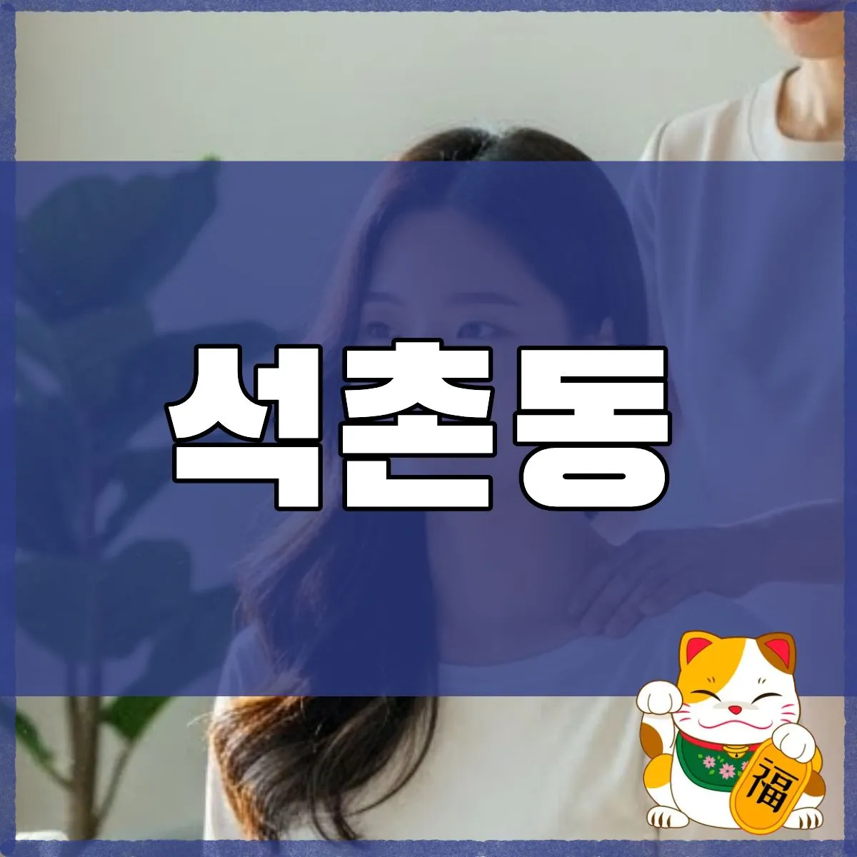 석촌동출장마사지