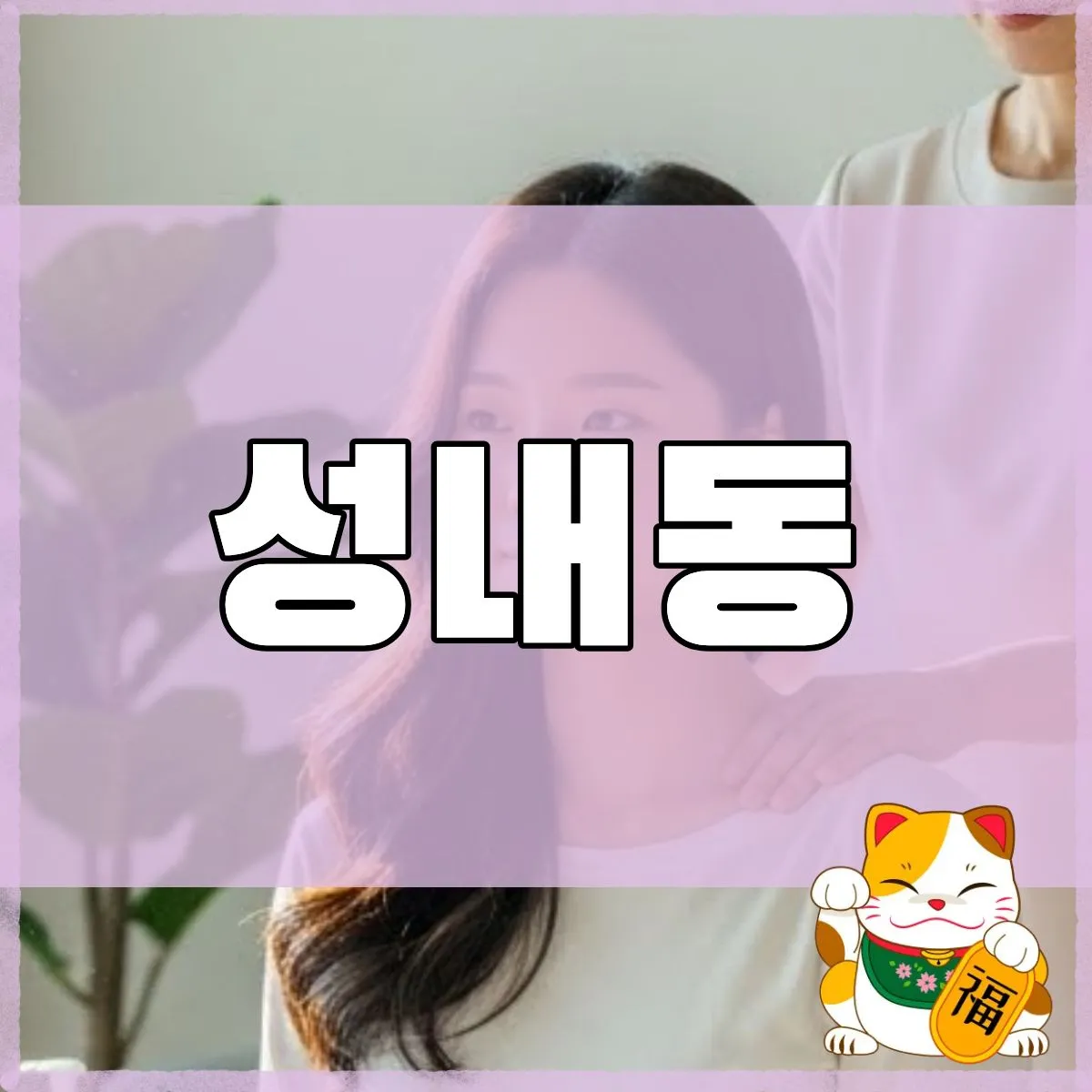 성내동출장마사지