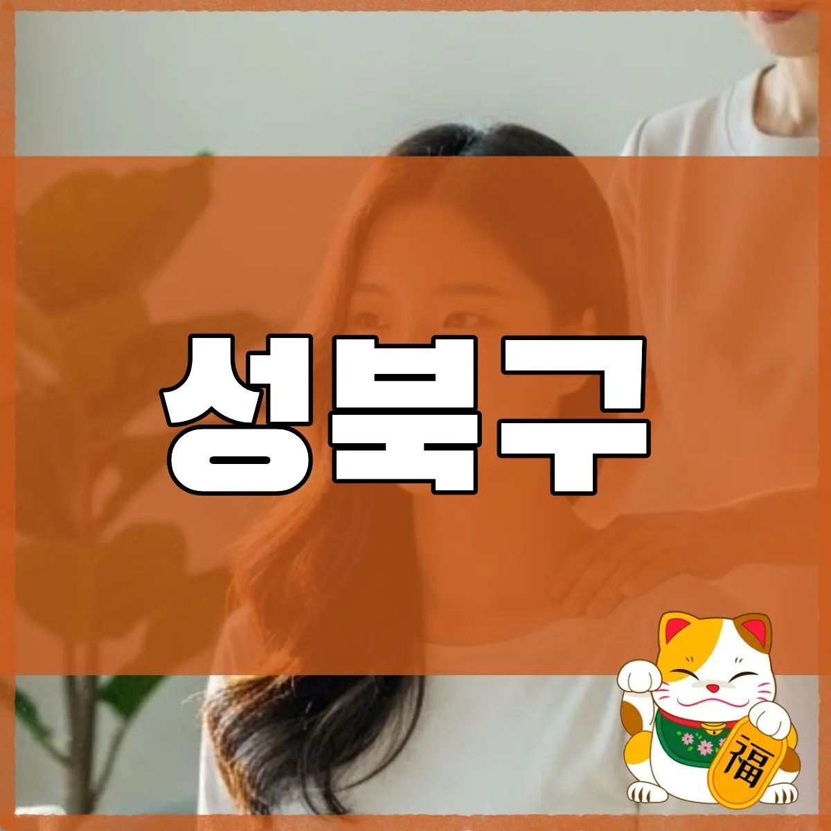 성북구출장마사지