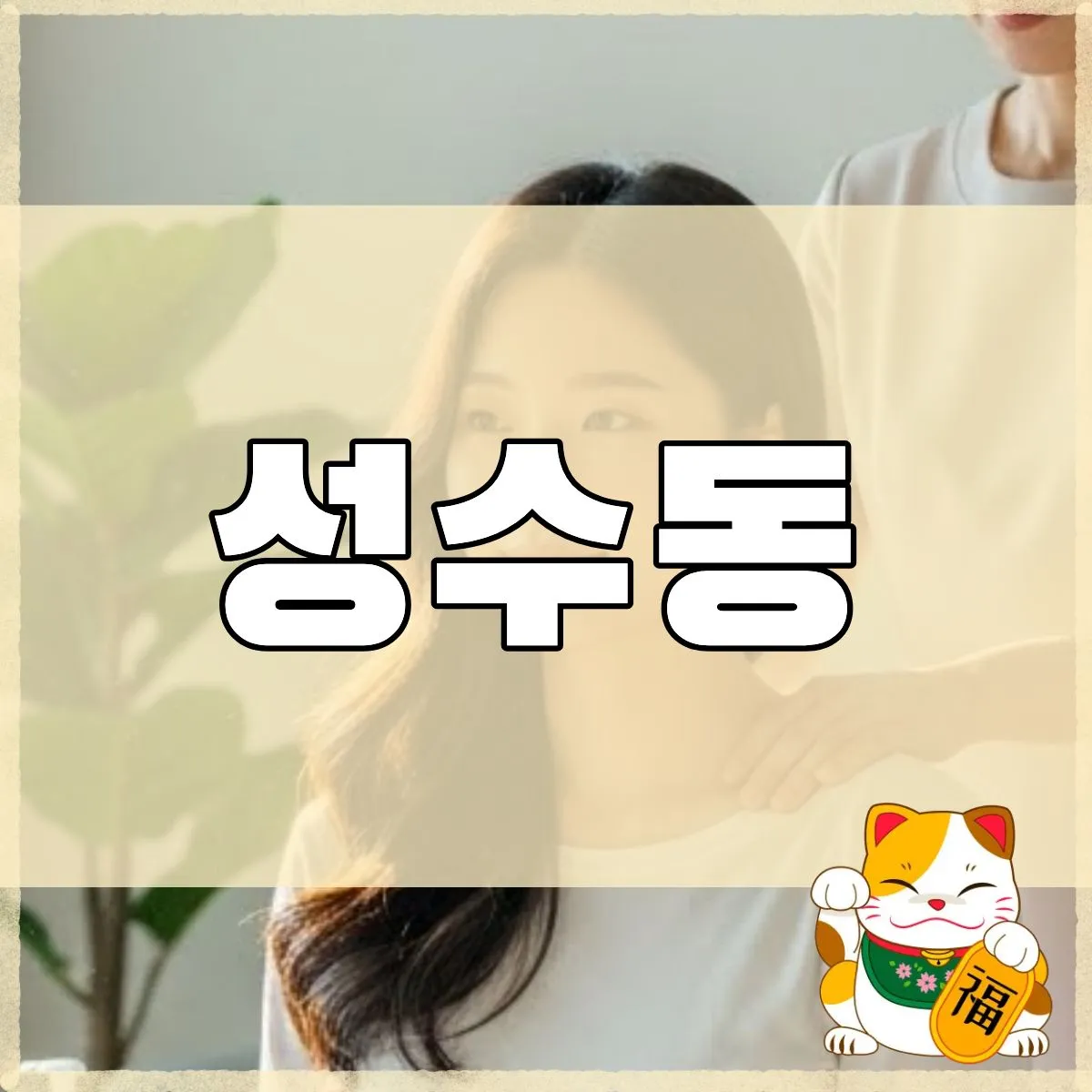 성수동출장마사지