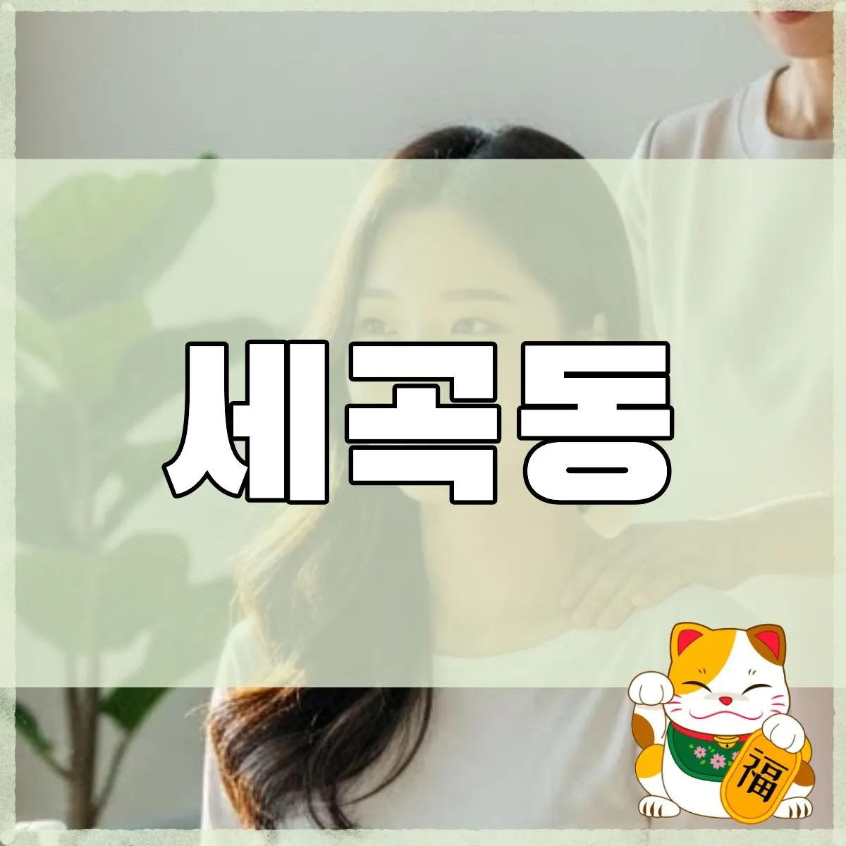 세곡동출장마사지