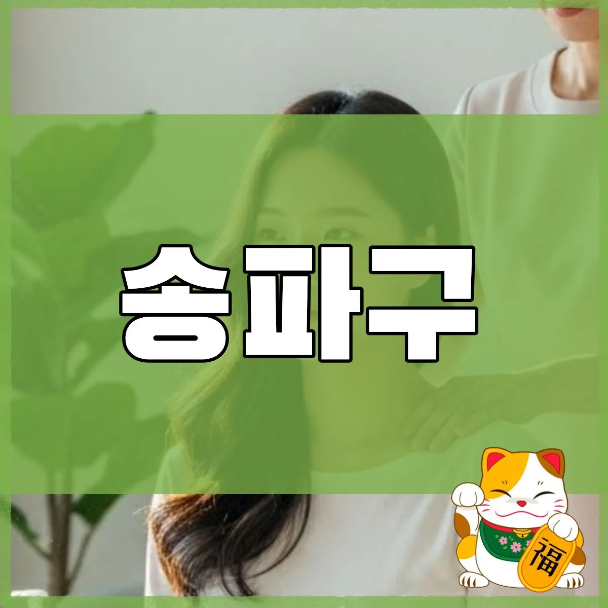 송파구출장마사지