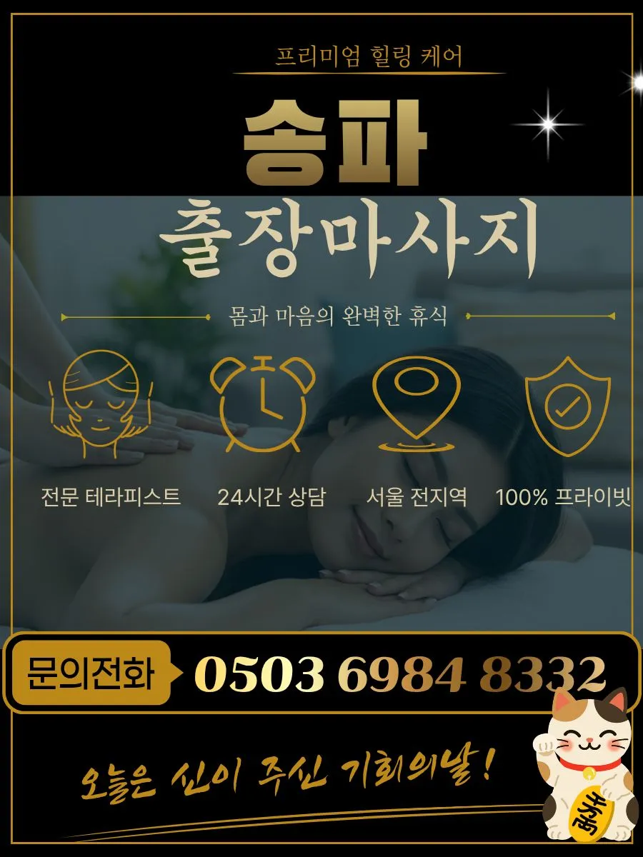 송파구출장마사지