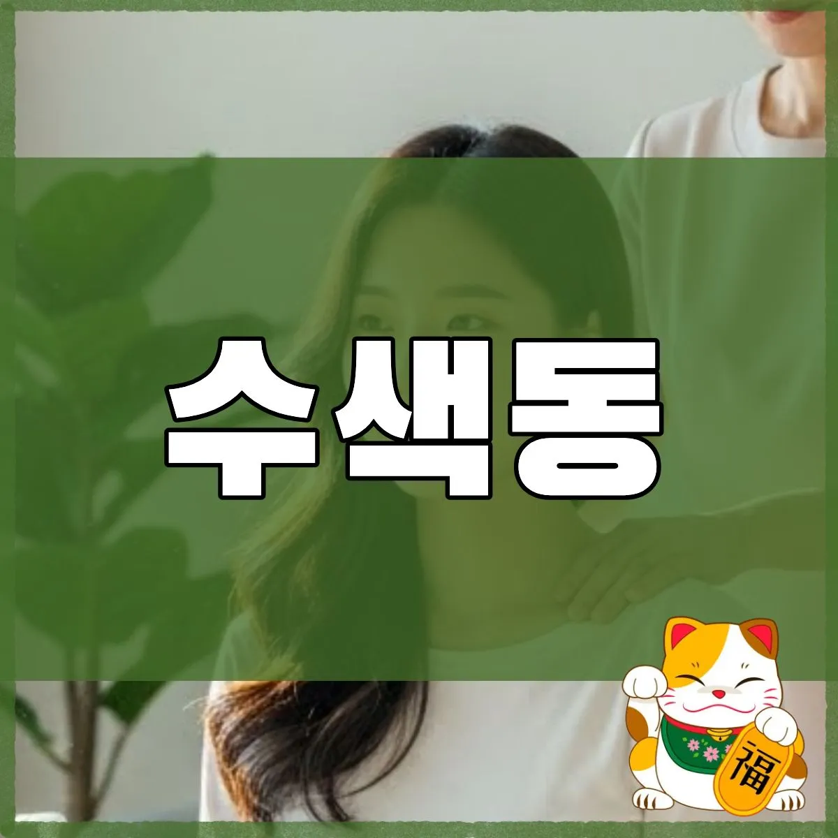 수색동출장마사지