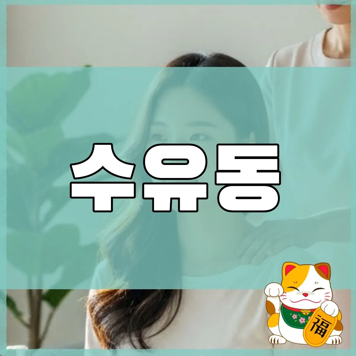 수유동출장마사지