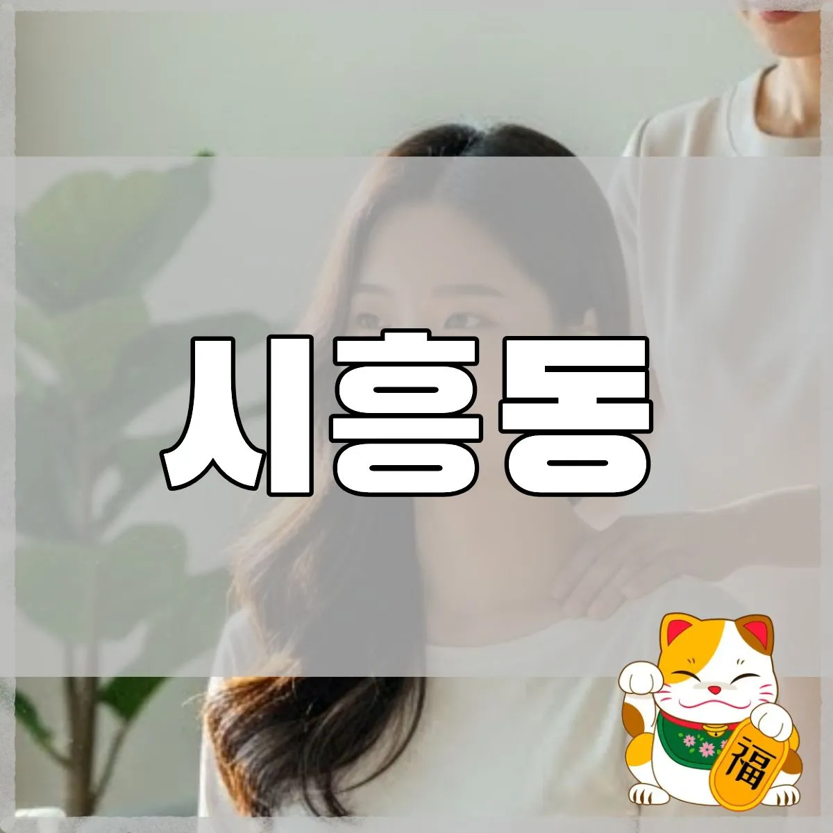 시흥동출장마사지