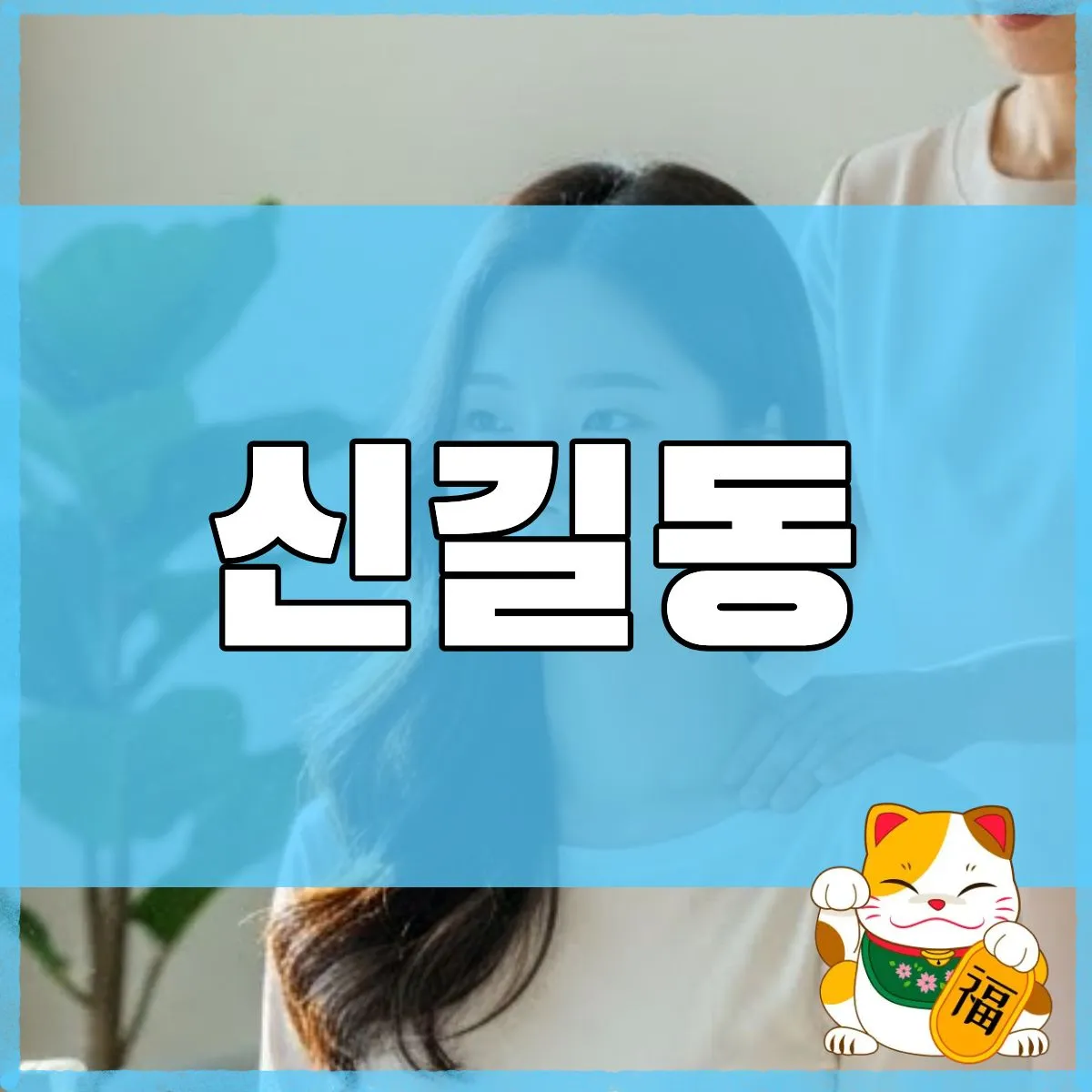 신길동출장마사지