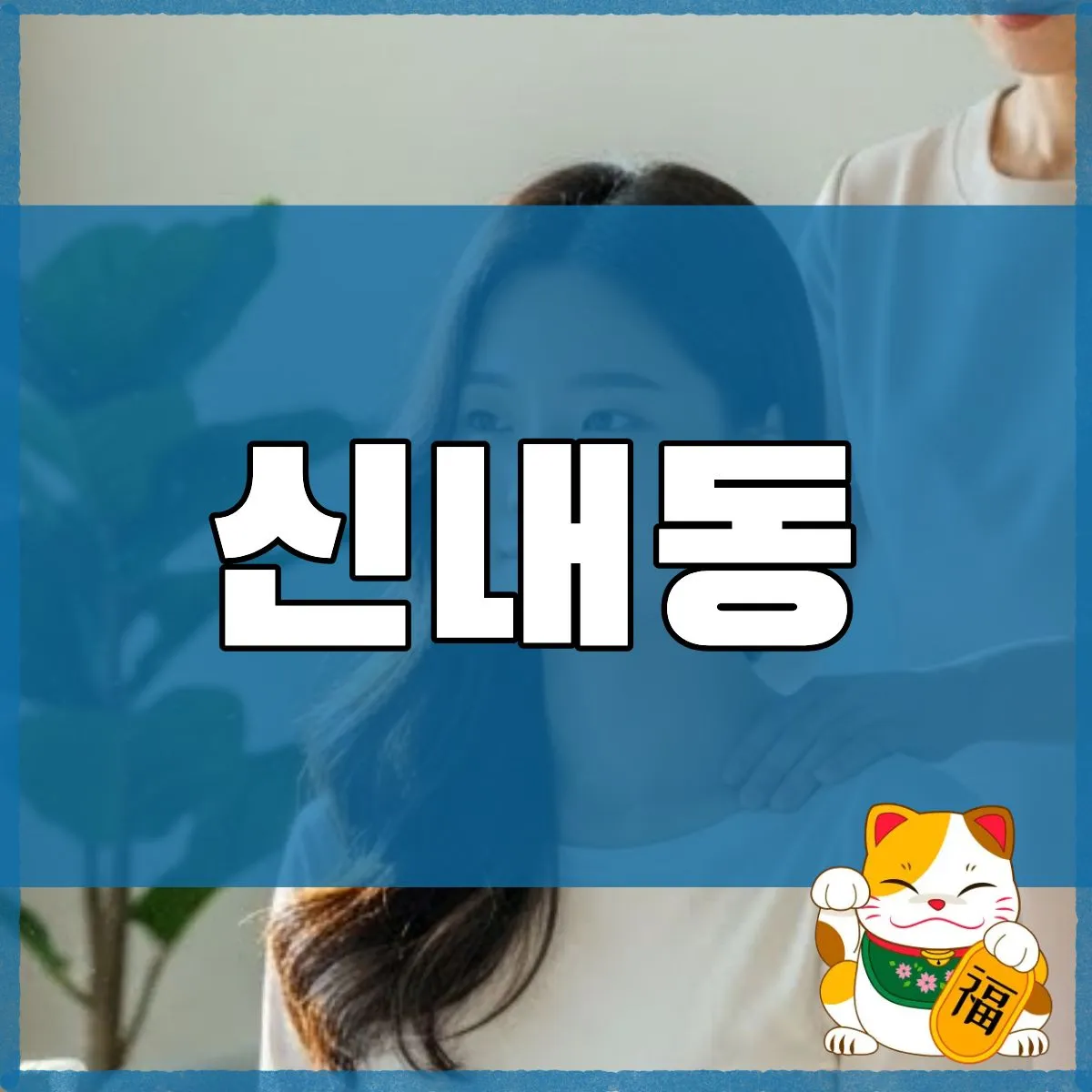 신내동출장마사지