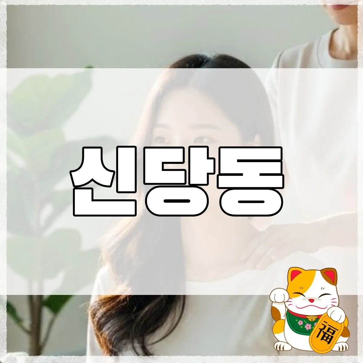 신당동출장마사지
