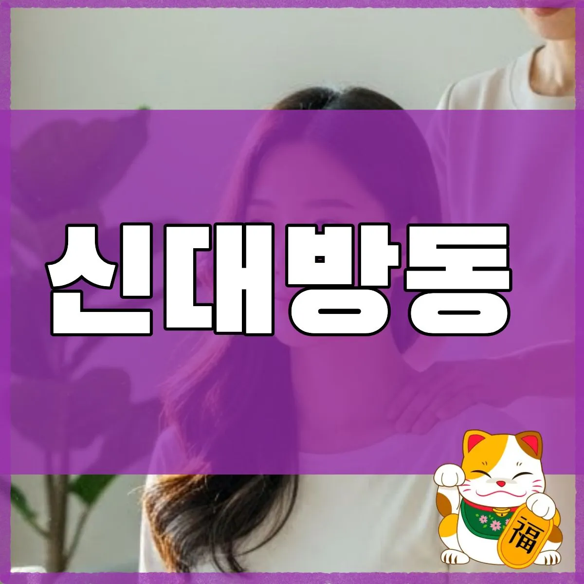 신대방동출장마사지
