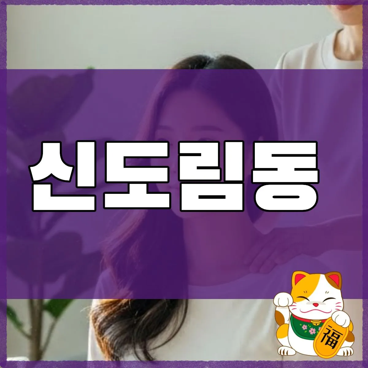 신도림동출장마사지