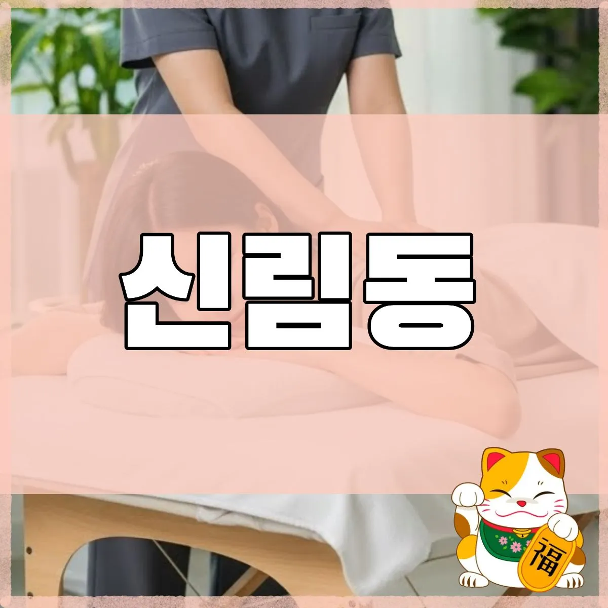 신림동출장마사지