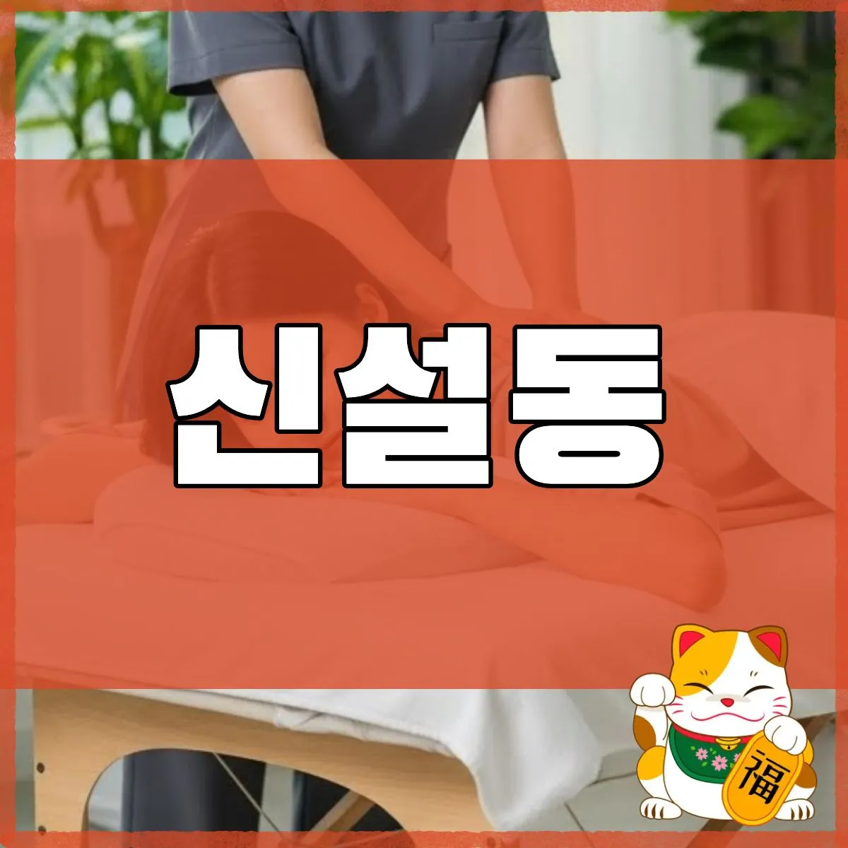 신설동출장마사지