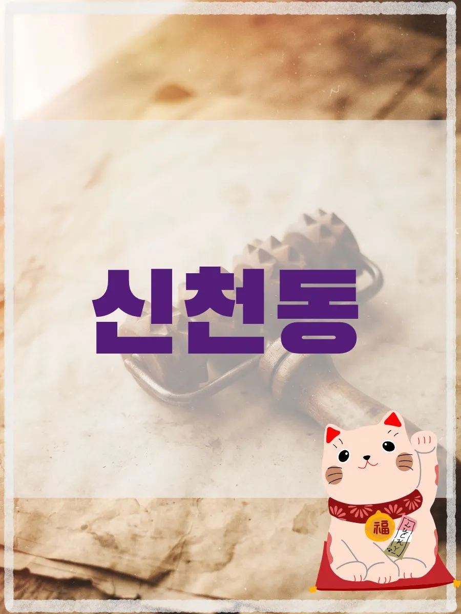신천동출장마사지