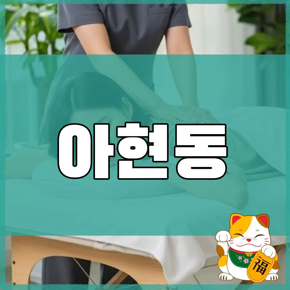아현동출장마사지