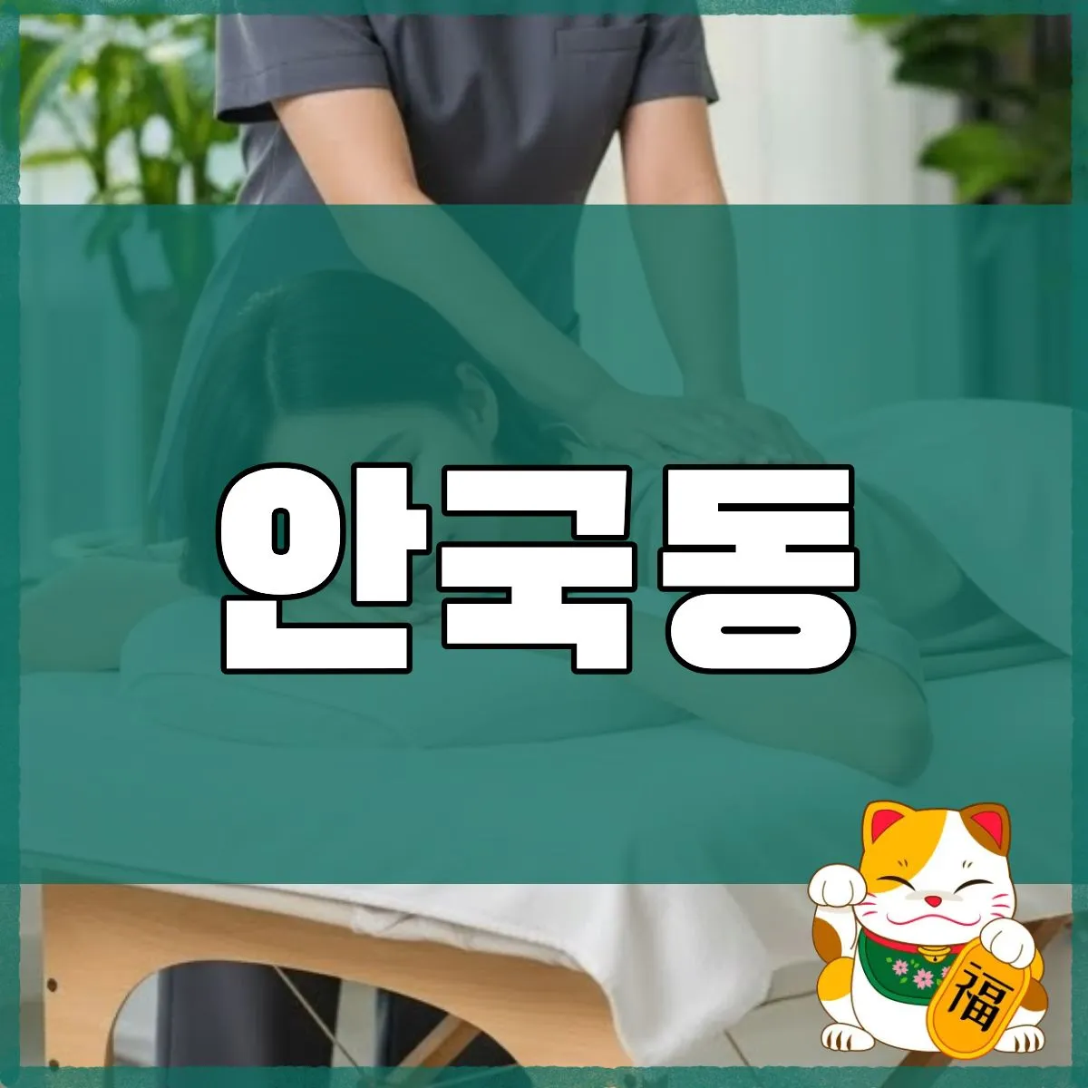 안국동출장마사지