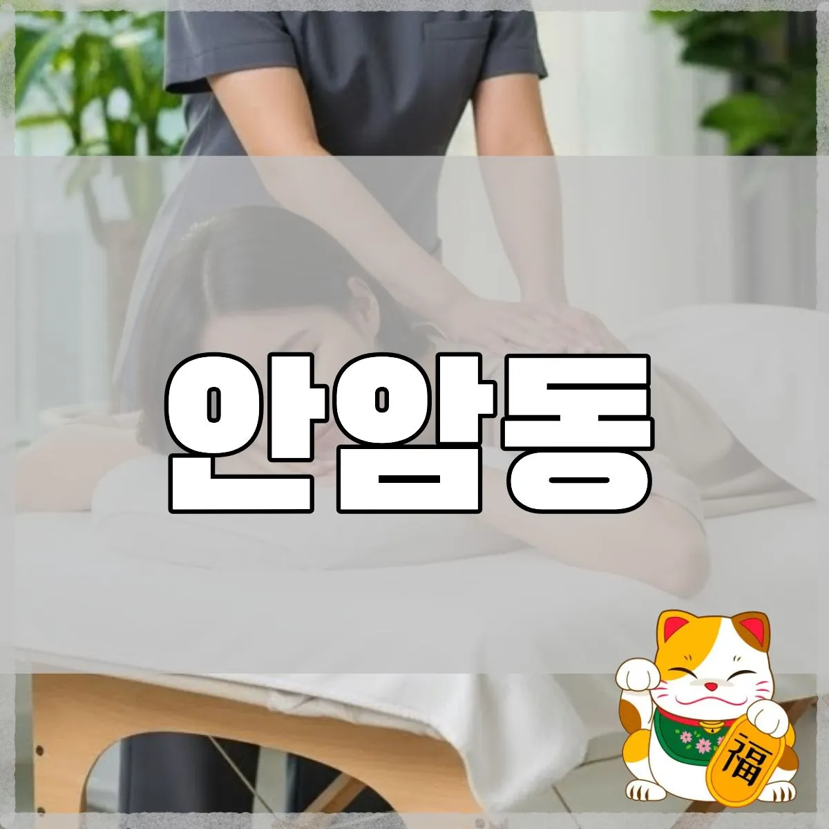 안암동출장마사지