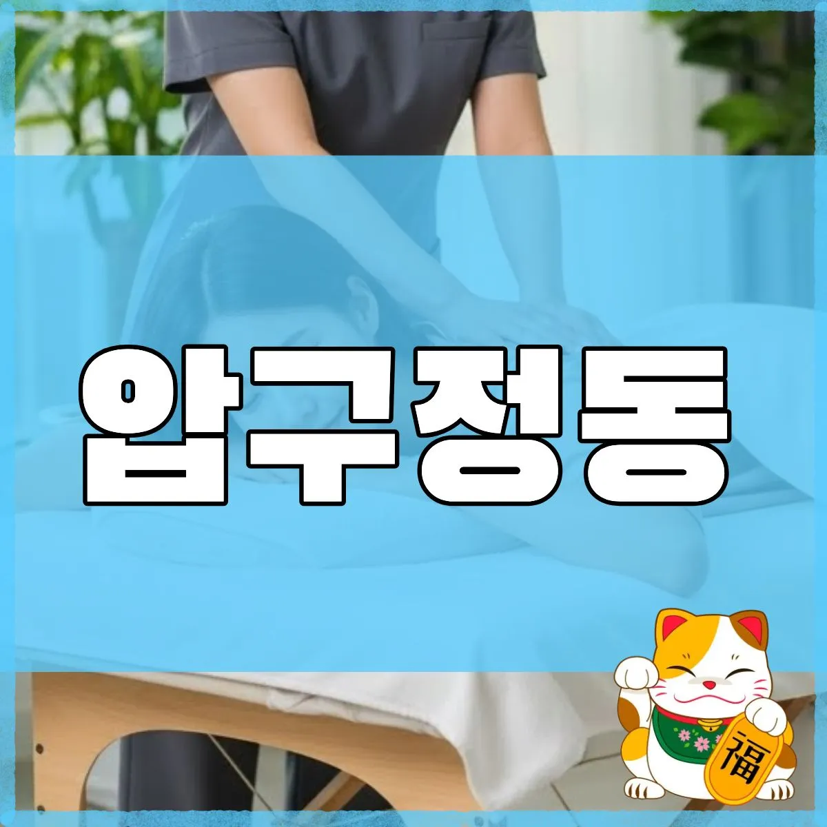 압구정동출장마사지