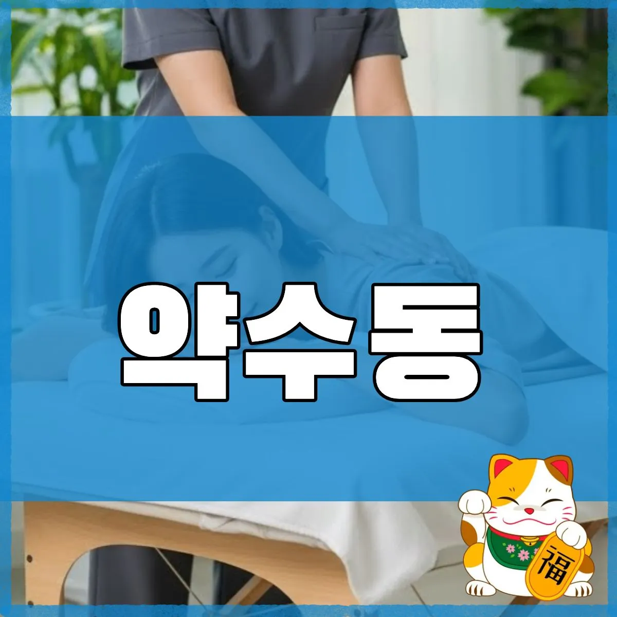 약수동출장마사지