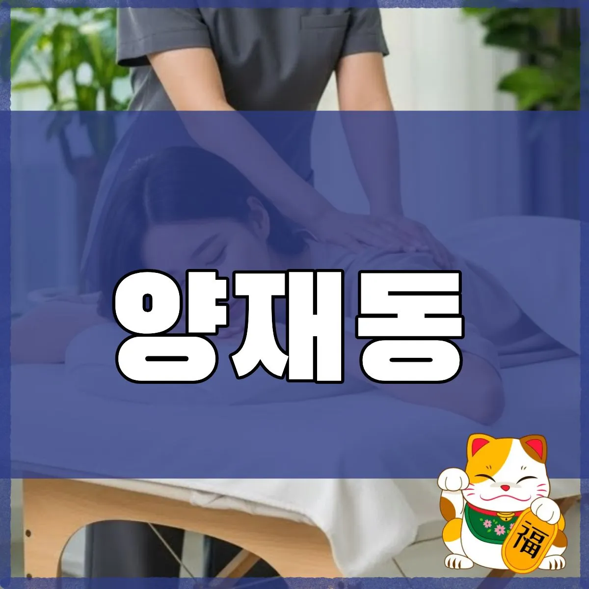양재동출장마사지