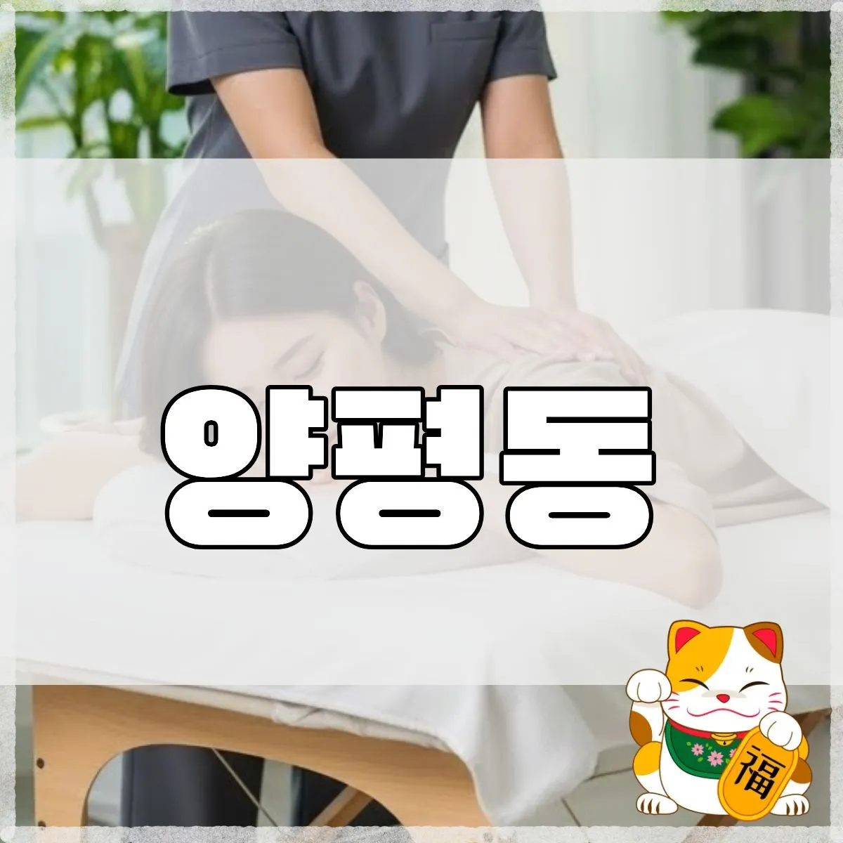 양평동출장마사지