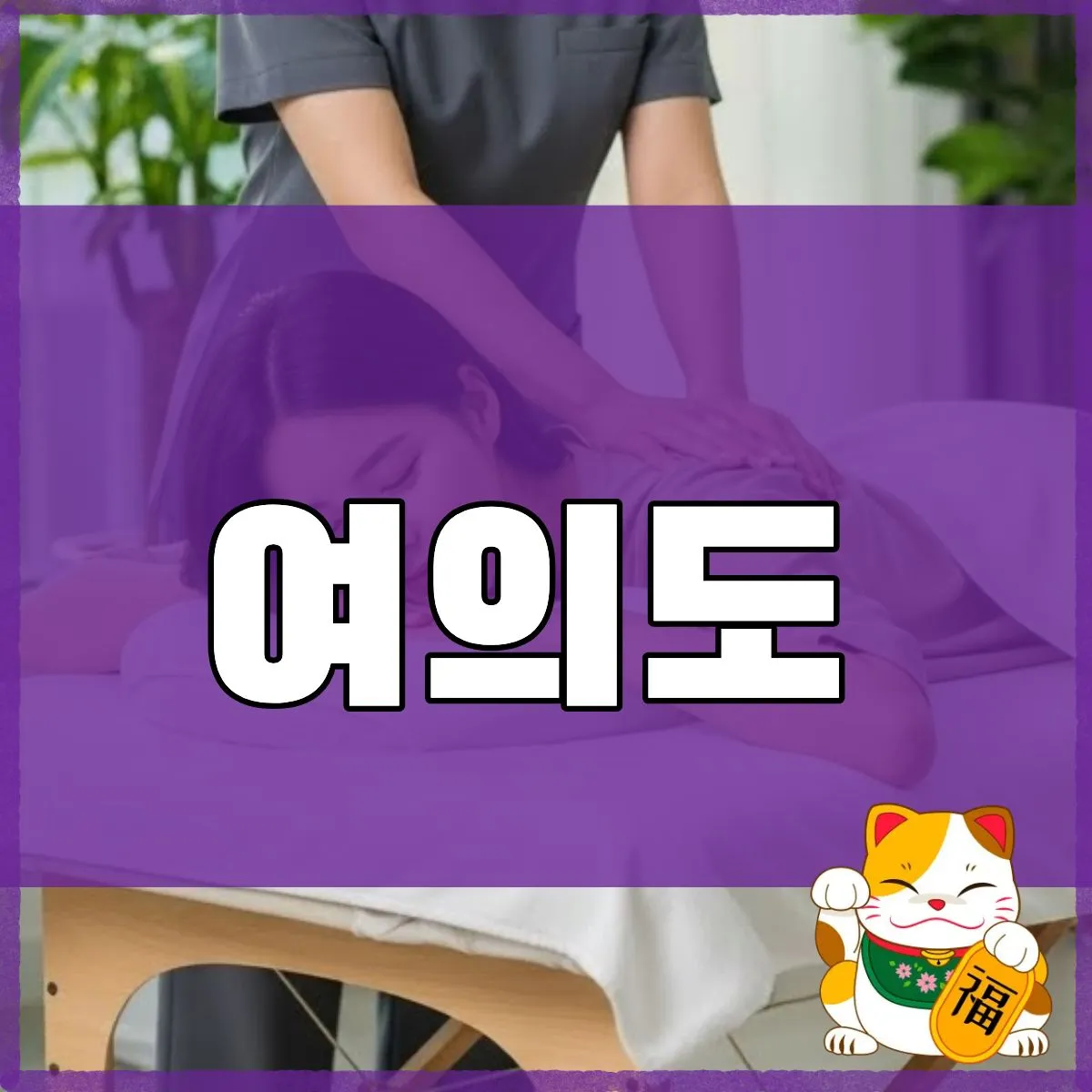 여의도출장마사지