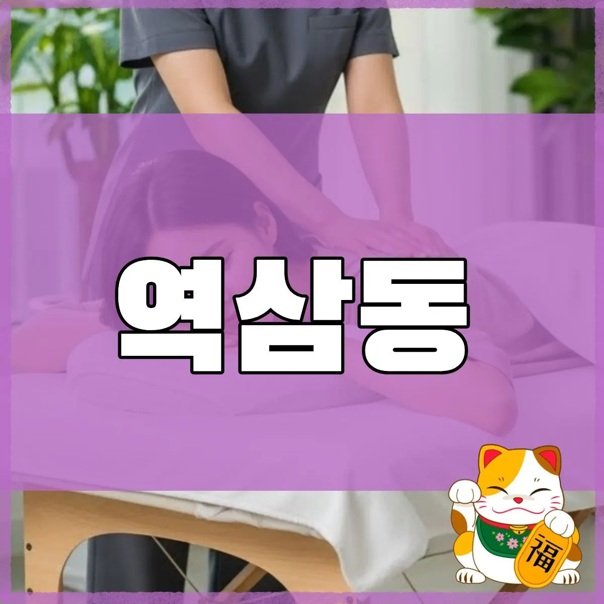 역삼동출장마사지