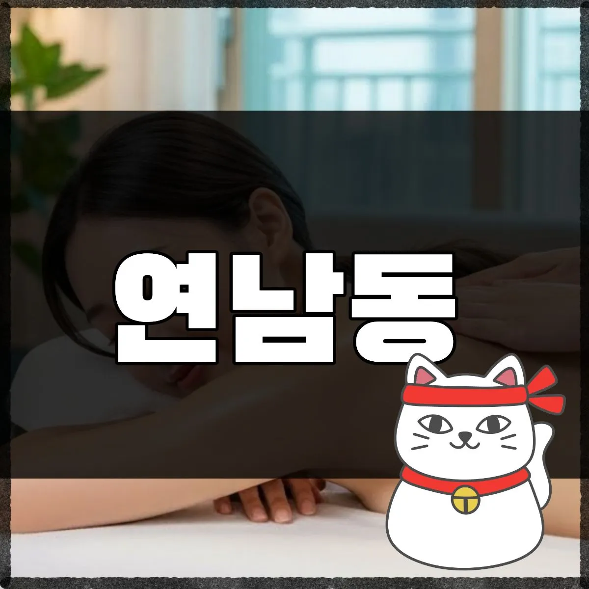 연남동출장마사지