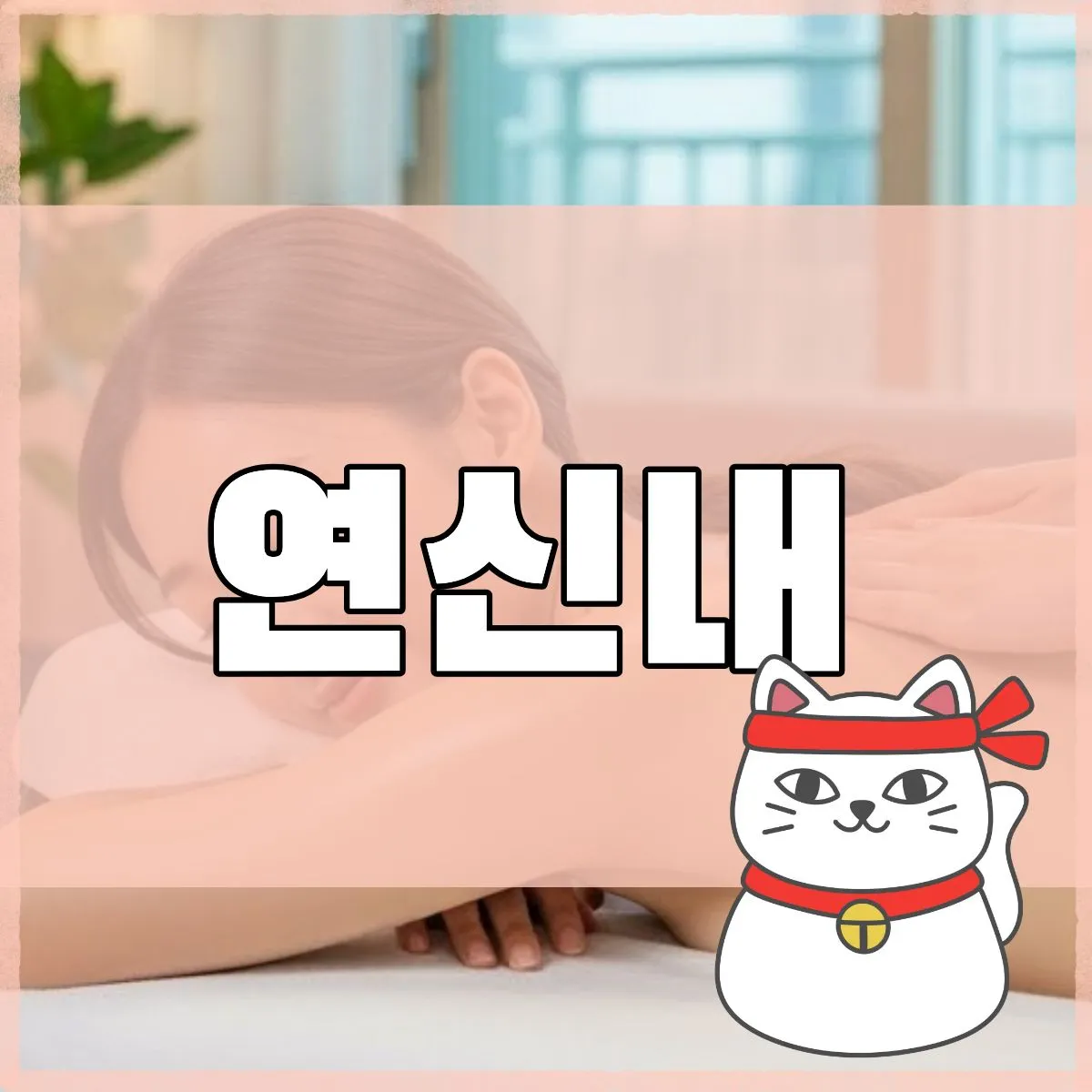 연신내출장마사지