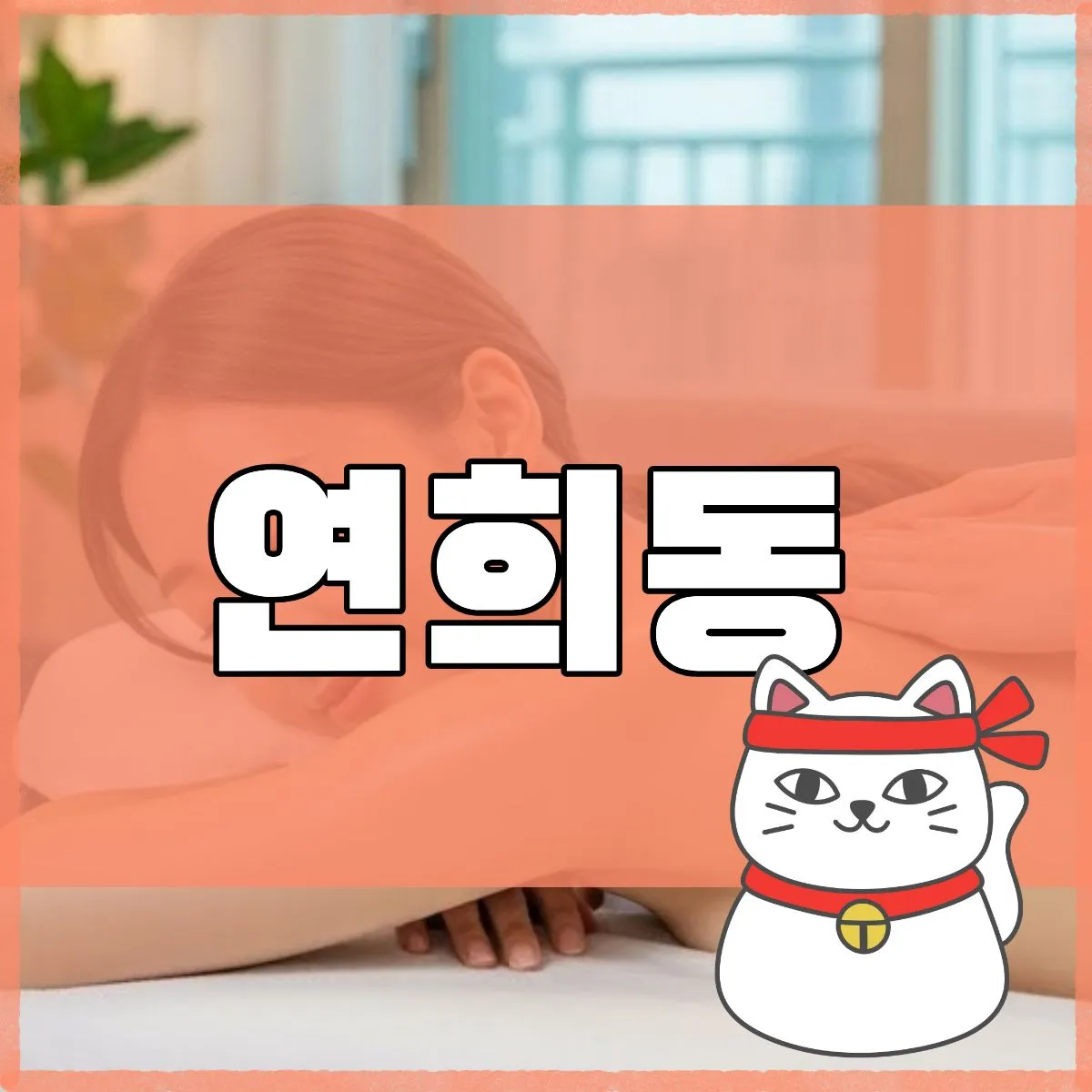 연희동출장마사지