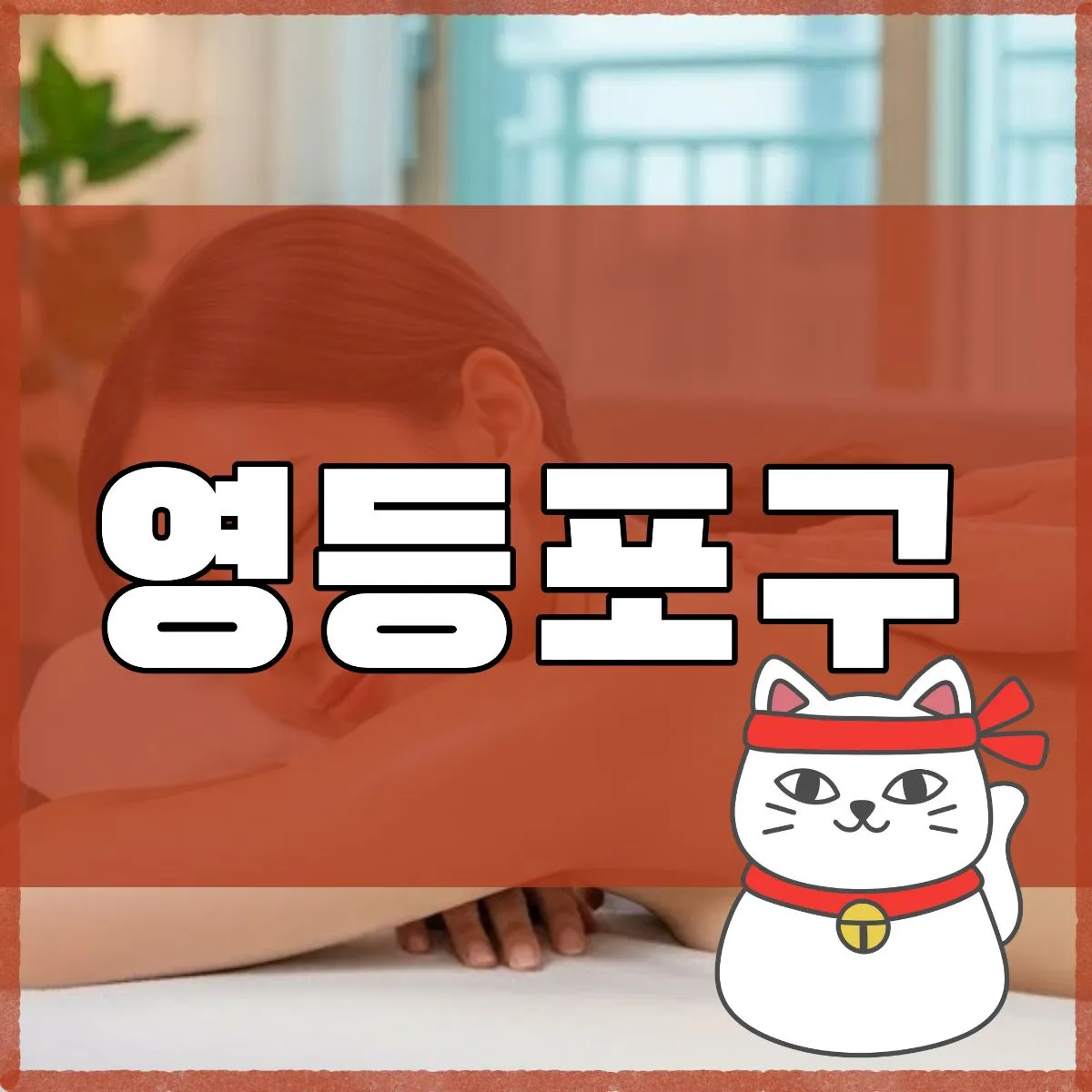 영등포구출장마사지