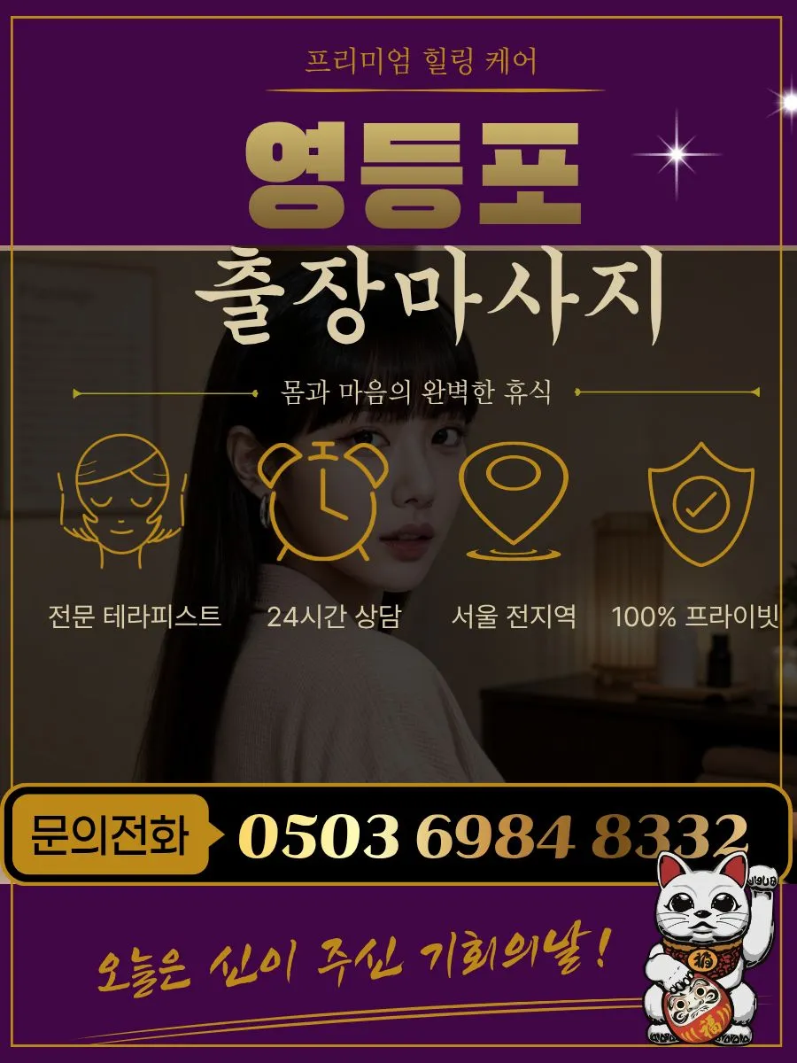 영등포구출장마사지
