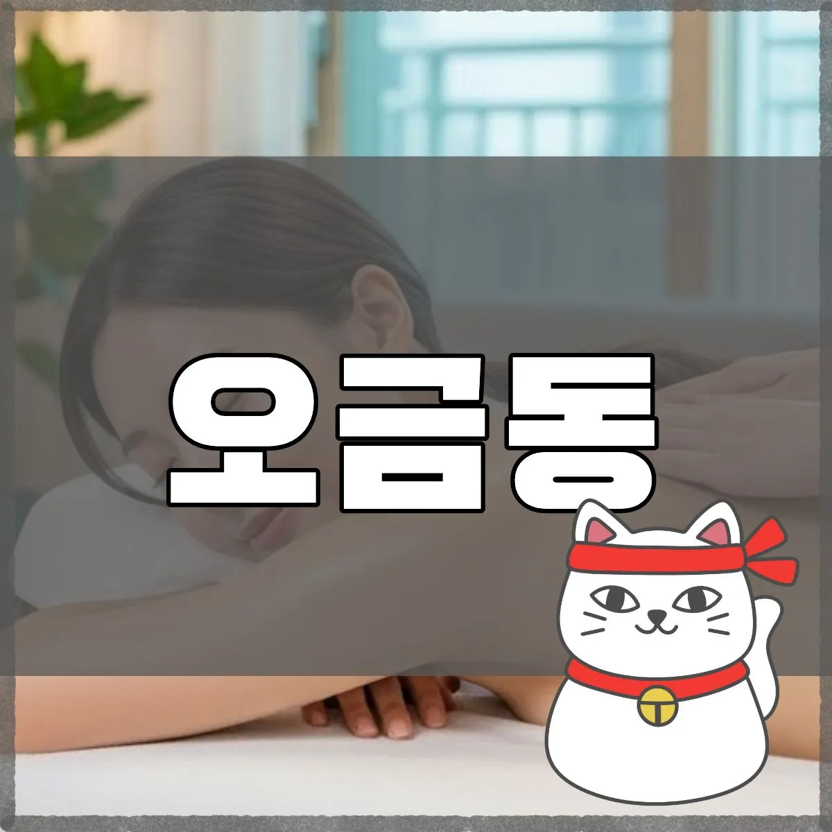 오금동출장마사지