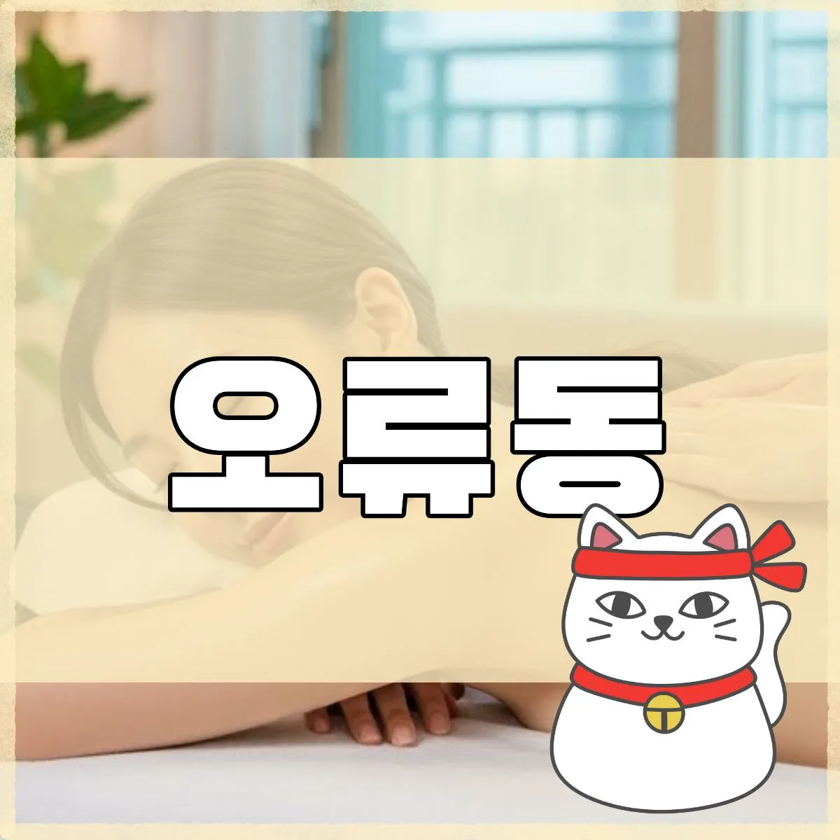 오류동출장마사지
