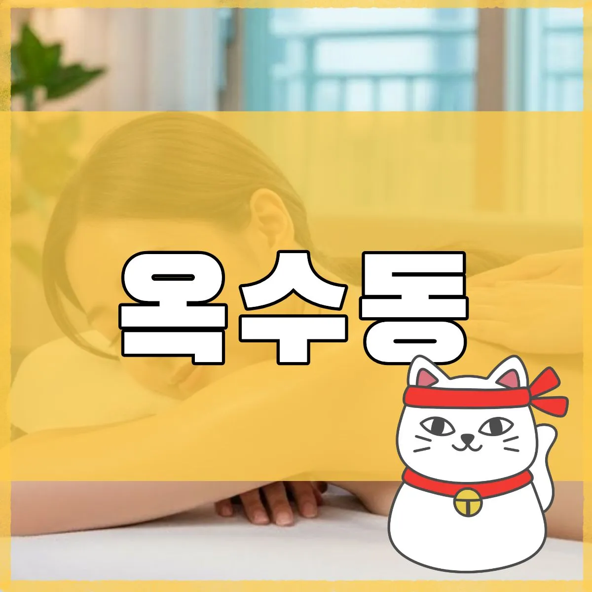 옥수동출장마사지