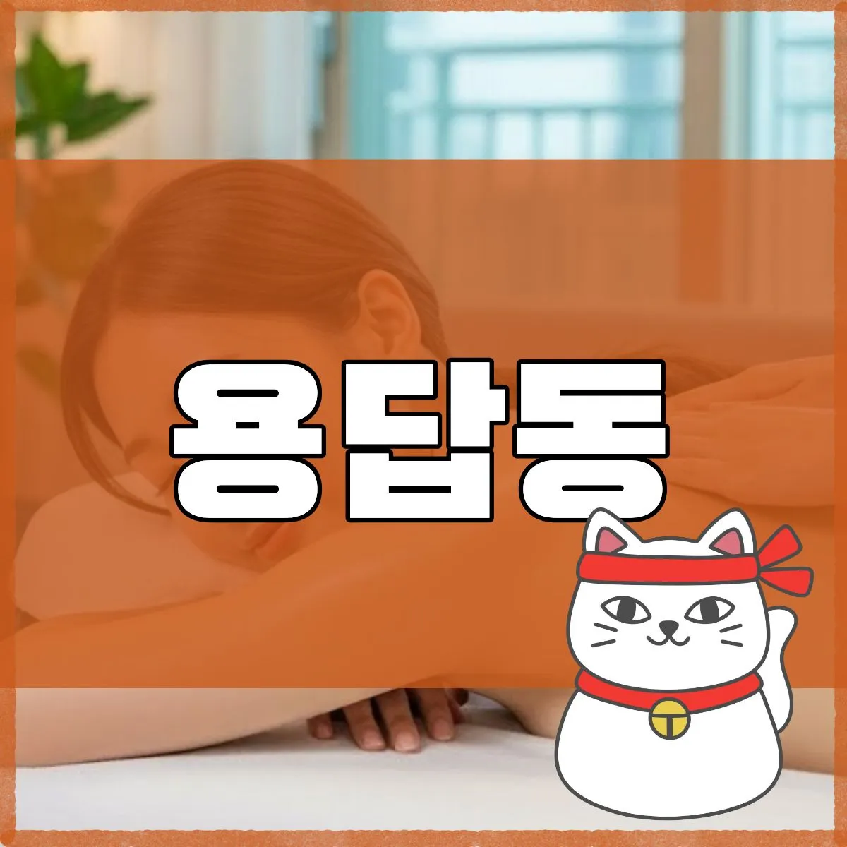 용답동출장마사지